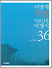 이땅에 가장 아름다운 여행지36