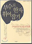 부수로 한자 휘어잡기(3급,3급2)