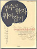 부수로 한자 휘어잡기(3급,3급2)