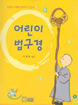 어린이 법구경