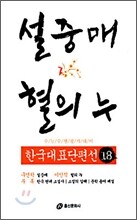 설중매ㆍ혈의 누