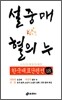 설중매ㆍ혈의 누