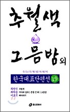 추월색ㆍ그믐밤 외
