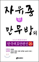 자유종ㆍ만무방 외