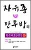 자유종ㆍ만무방 외