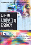 나는 왜 사이보그가 되었는가