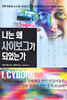 나는 왜 사이보그가 되었는가