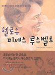 헬로우 미세스 루스벨트