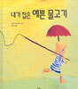 내가 잡은 예쁜 물고기