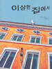이상한 집에서