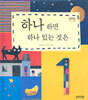 하나 하면 하나 있는 것은