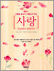 사람을 꽃보다 아름답게 하는 사랑 만남에서 영원까지