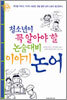 청소년이 꼭 알아야 할 논술대비 이야기 논어