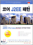 코어 J2EE 패턴
