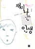 재미나는 인생