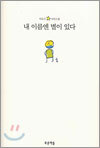 내 이름엔 별이 있다