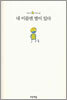 내 이름엔 별이 있다