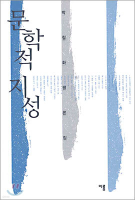 문학적 지성