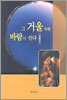 그 거울 속엔 바람이 산다