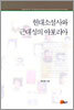 현대소설사와 근대성의 아포리아