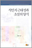 식민지 근대성과 소설의 양식