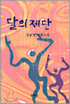 달의 제단
