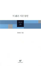 이 짧은 시간 동안