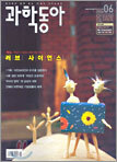 과학동아 (월간) : 6월