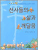 선사들의 삶과 깨달음