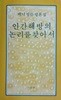 인간해방의 논리를 찾아서 - 백낙청 평론집[4판]