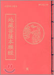 지장보살본원경(地藏菩薩本願經)