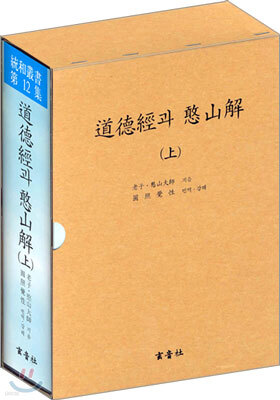 도덕경과 감산해(상)
