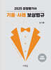 2025 감정평가사 기출·사례 보상법규