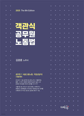 2025 객관식 공무원 노동법(8판)