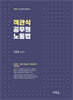 2025 객관식 공무원 노동법(8판)