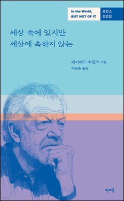 세상 속에 있지만 세상에 속하지 않는