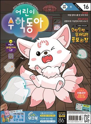 어린이수학동아 Vol.16 : 2024.08.15