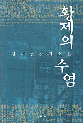 황제의 수염