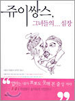 쥬이쌍스 그녀들의... 심장
