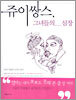 쥬이쌍스 그녀들의... 심장