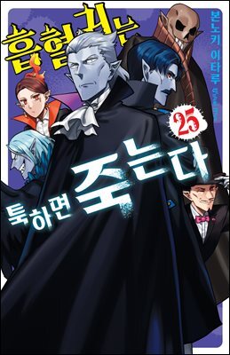 [대여] 흡혈귀는 툭하면 죽는다 25권
