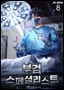 부검 스페셜리스트 8권