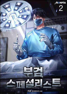 부검 스페셜리스트 2권