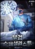 부검 스페셜리스트 1권