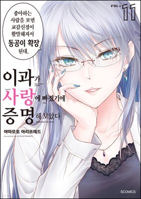 이과가 사랑에 빠졌기에 증명해 보았다 11권