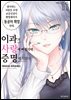 이과가 사랑에 빠졌기에 증명해 보았다 11권