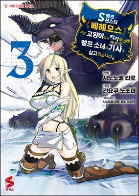 S랭크 몬스터 베헤모스지만 고양이라고 착각하길래 엘프 소녀의 기사(애완묘)로 살고 있습니다 (코믹스) 03권