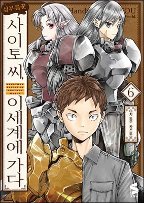 심부름꾼 사이토 씨, 이세계에 가다 06권
