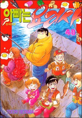 아빠는 요리사 48권