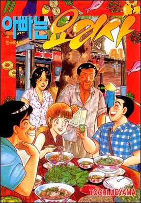 아빠는 요리사 41권